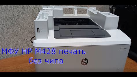 Доработка МФУ HP M428 для печати без чипов - YouTube