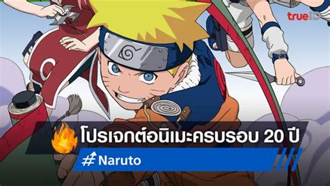 Naruto นารูโตะ เผยโปรเจกต์อนิเมะใหม่ ฉลองครบ 20 ปี งานนี้สนุกแน่