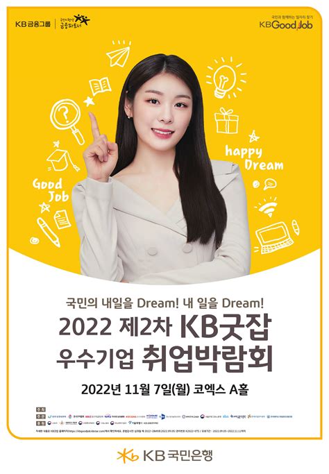 2022 제2차 Kb굿잡 우수기업 취업박람회 포스터pdf