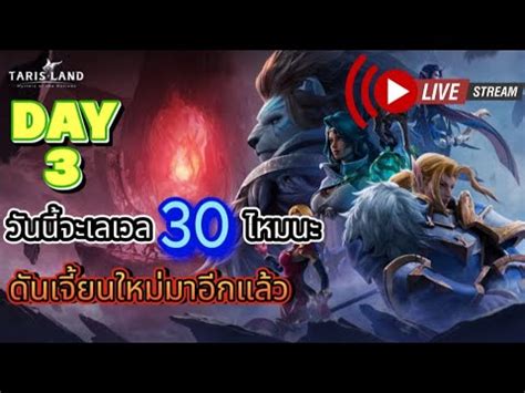 LIVE Tarisland DAY 3 l ดนเจยนใหมมาอกแลว YouTube