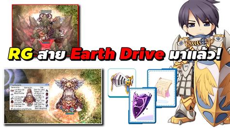 Royal Guard RG สาย Earth Drive มาแลว Ragnarok Online Gravity RO