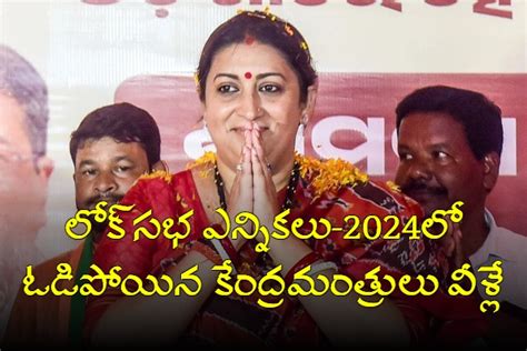 స్మృతి ఇరానీ నుంచి రాజీవ్ చంద్రశేఖర్‌ వరకు ఓడిపోయిన కేంద్రమంత్రులు వీరే