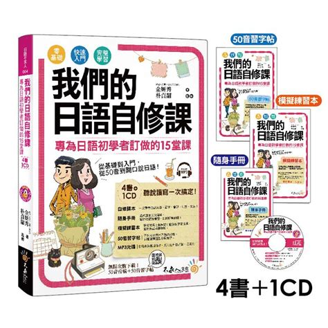 我們的日語自修課：專為日語初學者訂做的15堂課 附1mp3 3別冊 防水書套 蝦皮購物