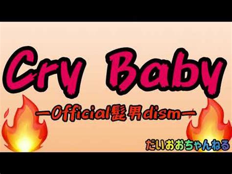 CryBaby Official髭男dismクライベイビーを歌ってみた 久々の歌ってみた動画です YouTube