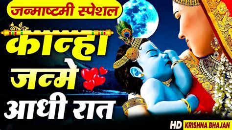 पुरे हिंदुस्तान में चल रहे है ये जन्माष्टमी भजनkrishna Janmashtami Bhajanश्री कृष्ण जन्माष्टमी