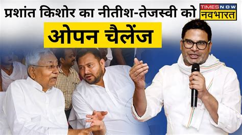 Bihar के Vaishali से Prashant Kishor ने दी Nitish Kumar और Tejashwi Yadav को चुनौती Hindi News