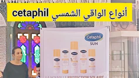 أنواع الواقي الشمسي سيتافيل و مميزات كل نوع حسب نوع البشرة Cetaphil