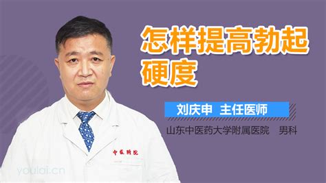 如何提高勃起硬度和持久度 有来医生