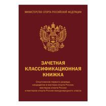 Зачетная классификационная книжка - купить с доставкой на дом в Купер