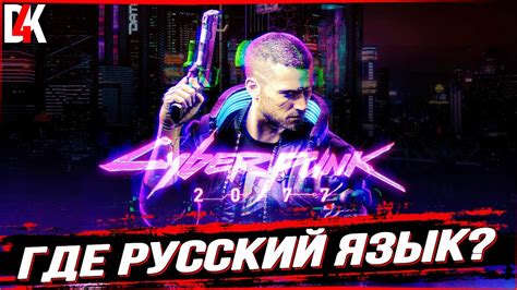 КАК УСТАНОВИТЬ РУССКУЮ ОЗВУЧКУ В КИБЕРПАНК 2077? - YouTube