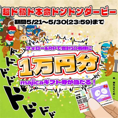 【その場で当たる】majicaギフト券 1万円分を10名様にプレゼント【〆切2024年05月30日】 驚安の殿堂 ドン・キホーテ