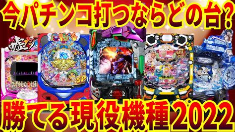 【2022最新】今一番勝てるパチンコ機種！！【おすすめ台・勝てる台】 Youtube