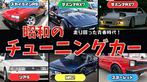 1980年代国産スポーツカーは若者の憧れの的だった！そんなスポーツカーを手に入れ僕たちはこだわりのチューニングをした！ Youtube