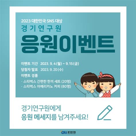 2023 제13회 대한민국 Sns 대상 경기연구원을 응원해주세요 경기연구원 이벤트 네이버 블로그