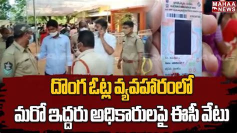 దొంగ ఓట్ల వ్యవహారంలో మరో ఇద్దరు అధికారులపై ఈసీ వేటు Mahaa News Youtube