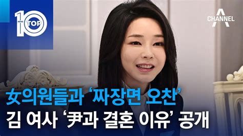 女의원들과 ‘짜장면 오찬김 여사 ‘尹과 결혼 이유 공개 뉴스top 10 Youtube