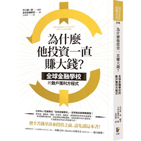 為什麼他投資一直賺大錢？：全球金融學校的散戶獲利方程式 商業理財 Yahoo奇摩購物中心