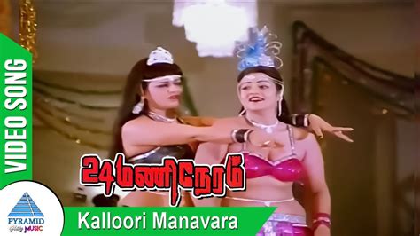 Kalloori Manavara Video Song 24 Mani Neram Tamil Movie Mohan