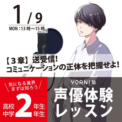 【高2・中2限定】yoani塾 ～声優体験レッスン～｜代々木アニメーション学院 イベント予約