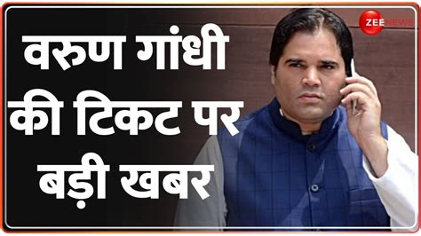 Lok Sabha Election 2024 वरुण गांधी की टिकट पर बड़ी खबर Varun Gandhi