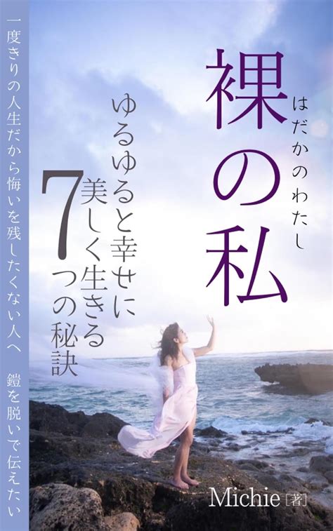 Jp 裸の私 ゆるゆると幸せに美しく生きる7つの秘訣 美・紫・音 文庫 Ebook Michie Kindleストア