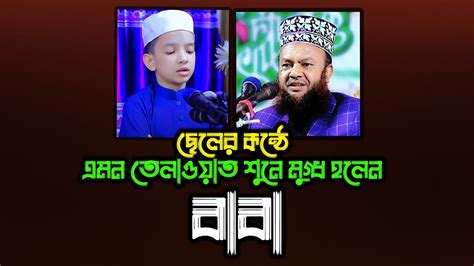 ছেলের কন্ঠে এমন তেলাওয়াত শুনে মুগ্ধ হলেন বাবা Abul Kalam Azad Bashar