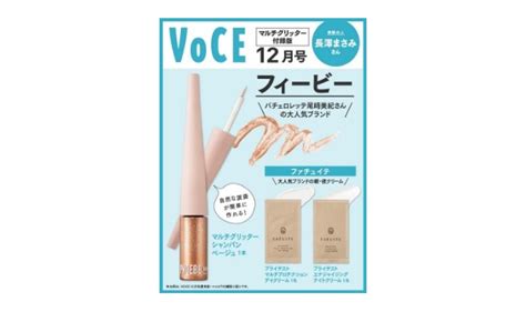 Voce ヴォーチェ 2023年 12月号 マルチグリッター付録版 雑誌 付録 Phoebe Beauty Up フィービー