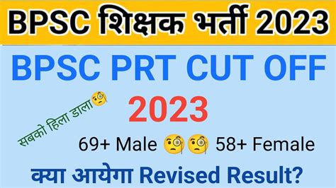 BPSC PRT Cut Off 2023 BPSC Teacher Cut Off 2023 BPSC PRT Cut Off