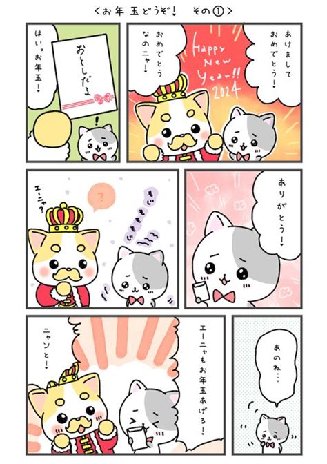 お年玉貰った側かニャ？ あげる側かニャ？ 私は……あげる側ニャのだ！ 今 猫の王様🐈かわいい癒し漫画 さんのマンガ ツイコミ 仮