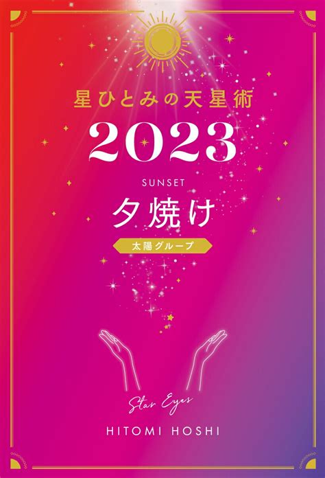 楽天ブックス 星ひとみの天星術2023 夕焼け〈太陽グループ〉 星 ひとみ 9784344040335 本