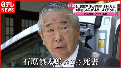 【石原慎太郎氏死去】その足跡は 長男・伸晃さんらがコメント Youtube