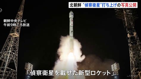 「偵察衛星」打ち上げ写真、北朝鮮メディアが公開 笑顔の金正恩氏も Tbs News Dig