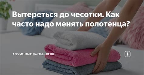 Вытереться до чесотки Как часто надо менять полотенца Аргументы и