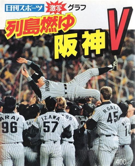 Yahooオークション ムック「列島燃ゆ 阪神v」1985年発行 日刊スポー