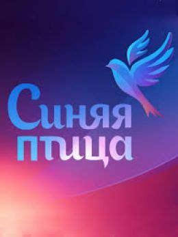 Синяя птица (сериал, 2015, 8 сезонов) — Фильм.ру