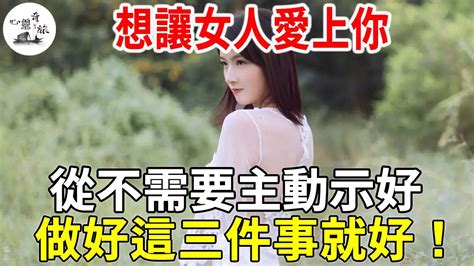 想讓女人愛上你，從不需要主動示好，做好這三件事就好！心靈奇旅 Youtube