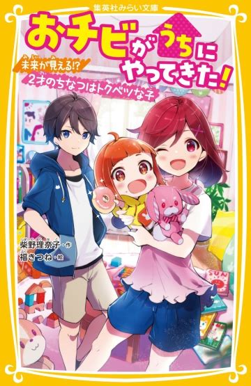 おチビがうちにやってきた！ 未来が見える 2才のちなつはトクベツな子 集英社みらい文庫