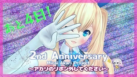 ミライアカリmirai Akari🦋 On Twitter 2nd Anniversary ～アカリのリボン外してください～ 生放送