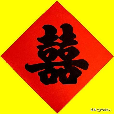 新年賀歲：雙喜臨門，結婚慶典貼雙「囍」 每日頭條