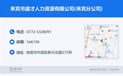 ☎️来宾市盛才人力资源有限公司来宾分公司：0772 5328091 查号吧 📞