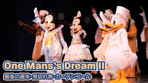 【tdl】ワンマンズ・ドリームⅡ ザ・マジック・リブズ・オン最後の週末・見切れ席・カーテンコール【3ステ】 Youtube