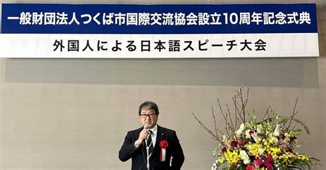 つくば市国際交流協会10周年記念式典｜goto Yasumasa 五頭泰誠（ごとう やすまさ）