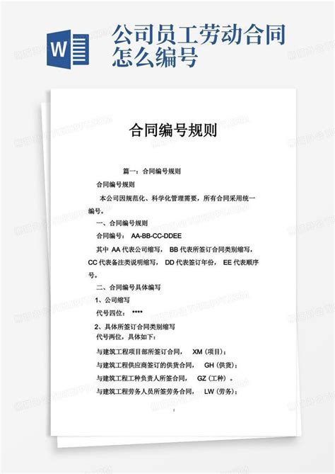 合同编号规则word模板下载 编号qbwnkndy 熊猫办公