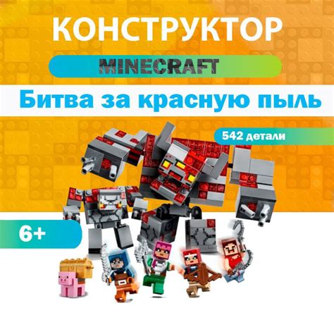 Конструктор Minecraft Битва за красную пыль - купить с доставкой по ...