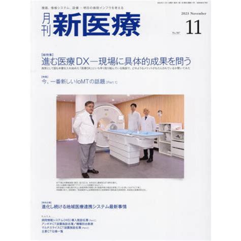 月刊新医療 第50巻第11号（2023年11月号） 〈総特集〉進む医療dx－現場に具体的成果を問う 〈特集〉今、一番新しいiomtの話題