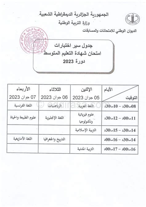 برنامج سير امتحانات شهادة التعليم المتوسط 2023 موقع الدراسة الجزائري