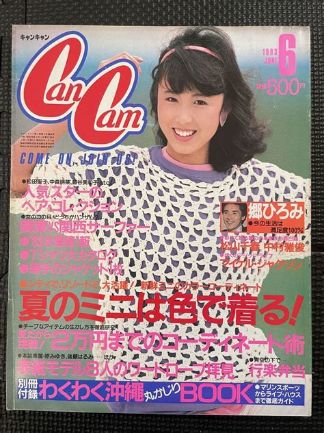 Cancam キャンキャン 1983年6月号 浅野ゆう子 郷ひろみ 夏服 水着 ミニスカート ファッション 流行 80年代 モデル 原みゆき W65a2312 Cancam ｜売買された