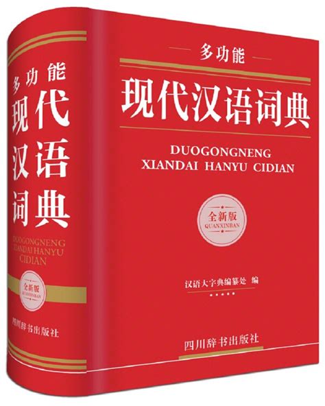 多功能现代汉语词典全新版 by 汉语大字典编纂处 Goodreads