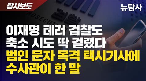 【240123】 탐사보도 이재명 테러 검찰도 축소 시도 딱 걸렸다 범인 문자 목격 택시기사에 수사관이 한 말 Youtube