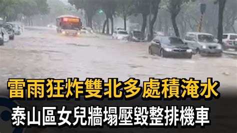 雷雨狂炸雙北多處積淹水 泰山區女兒牆塌壓毀整排機車－民視新聞 Youtube